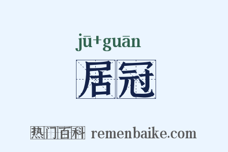 居冠是什么意思的图片